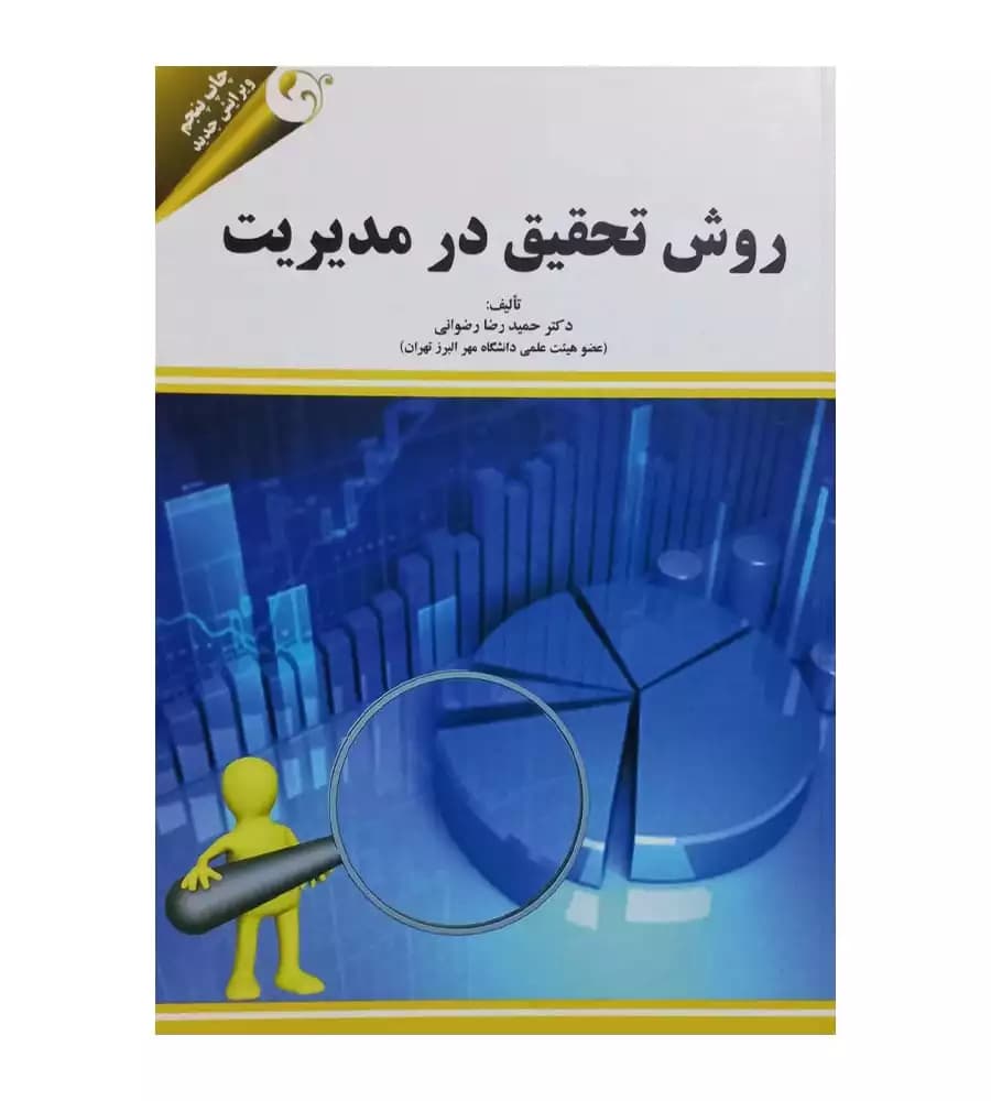کتاب روش تحقیق در مدیریت اثر حمیدرضا رضوانی