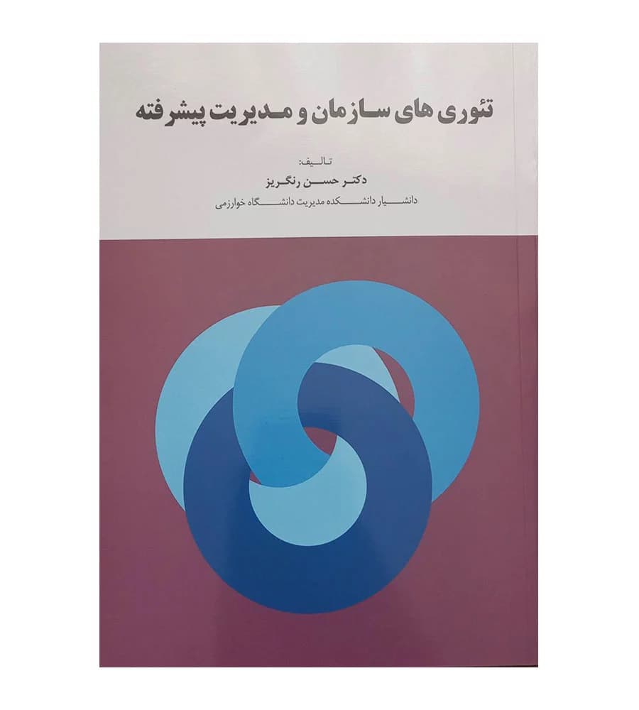 کتاب تئوری های سازمان و مدیریت پیشرفته اثر حسن رنگریز