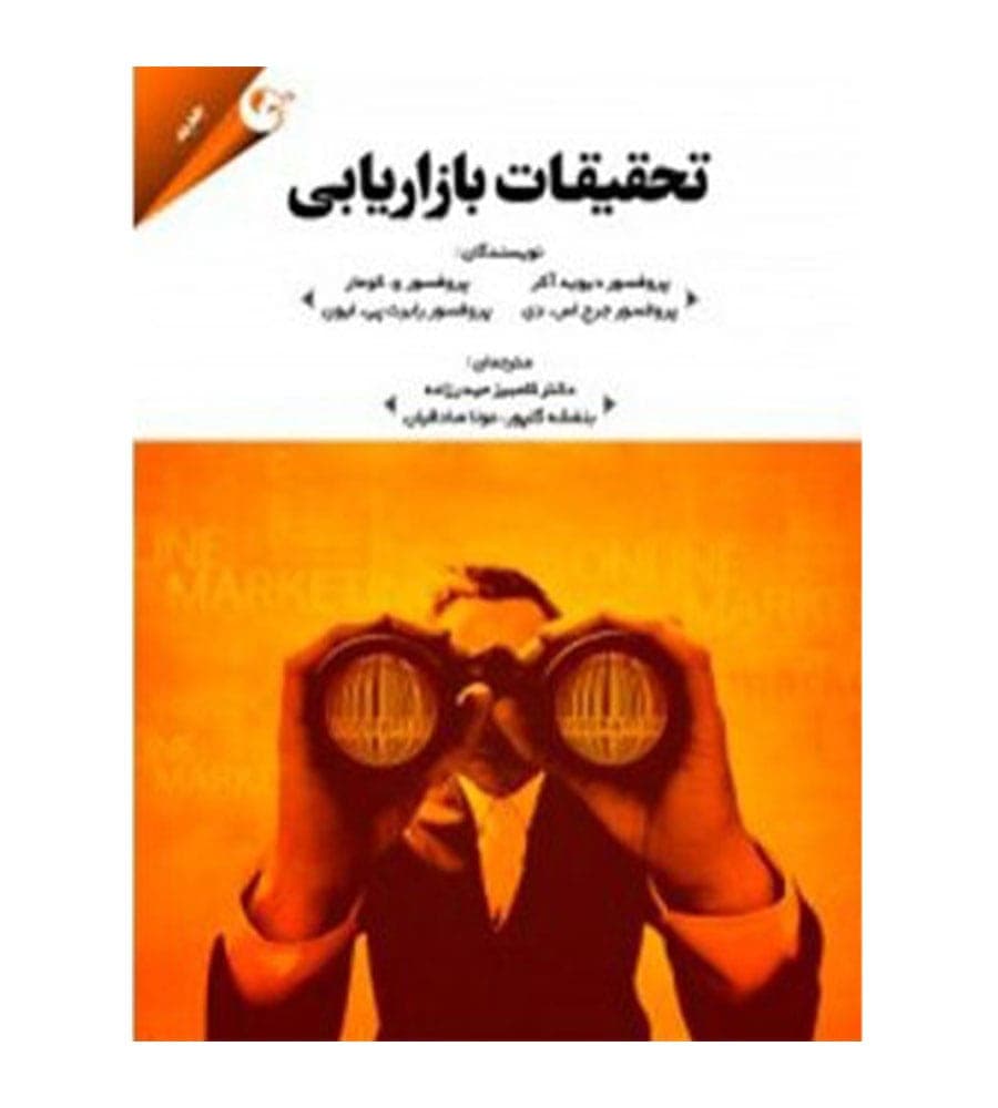 کتاب تحقیقات بازاریابی اثر دیوید آکر ترجمه کامبیز حیدرزاده