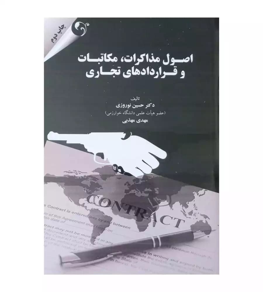 کتاب اصول مذاکرات مکاتبات و قراردادهای تجاری اثر حسین نوروزی