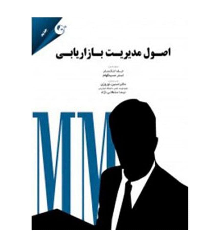 کتاب اصول مدیریت بازاریابی اثر جف لنکستر و لستر مسینگهام