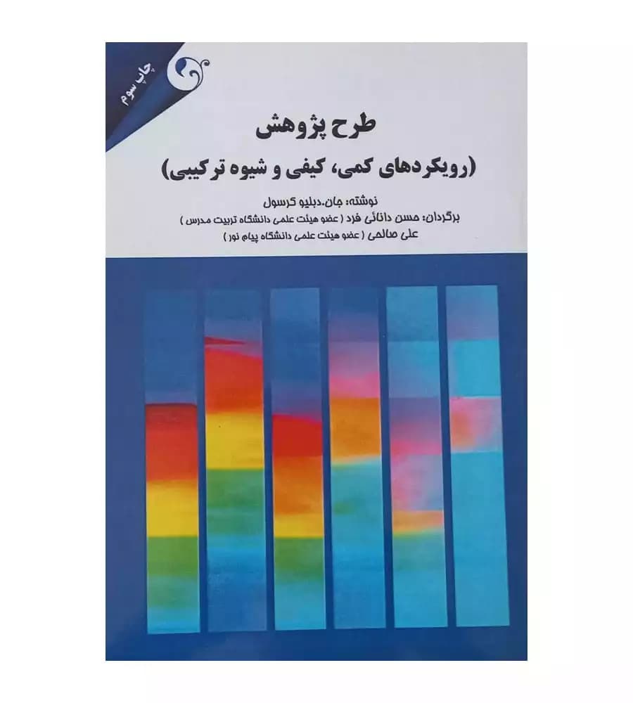 کتاب طرح پژوهش رویکردهای کمی کیفی و شیوه های ترکیبی