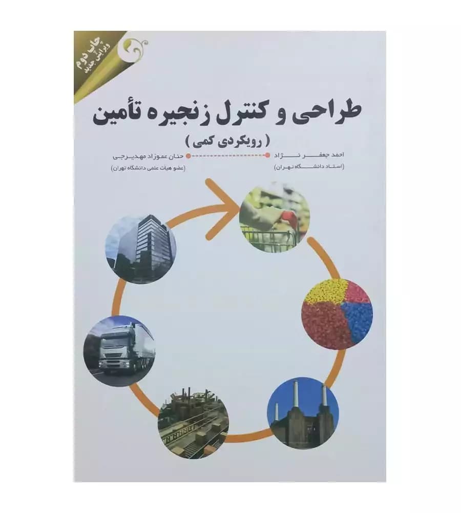 کتاب طراحی و کنترل زنجیره تامین رویکردی کمی اثر احمد جعفرنژاد