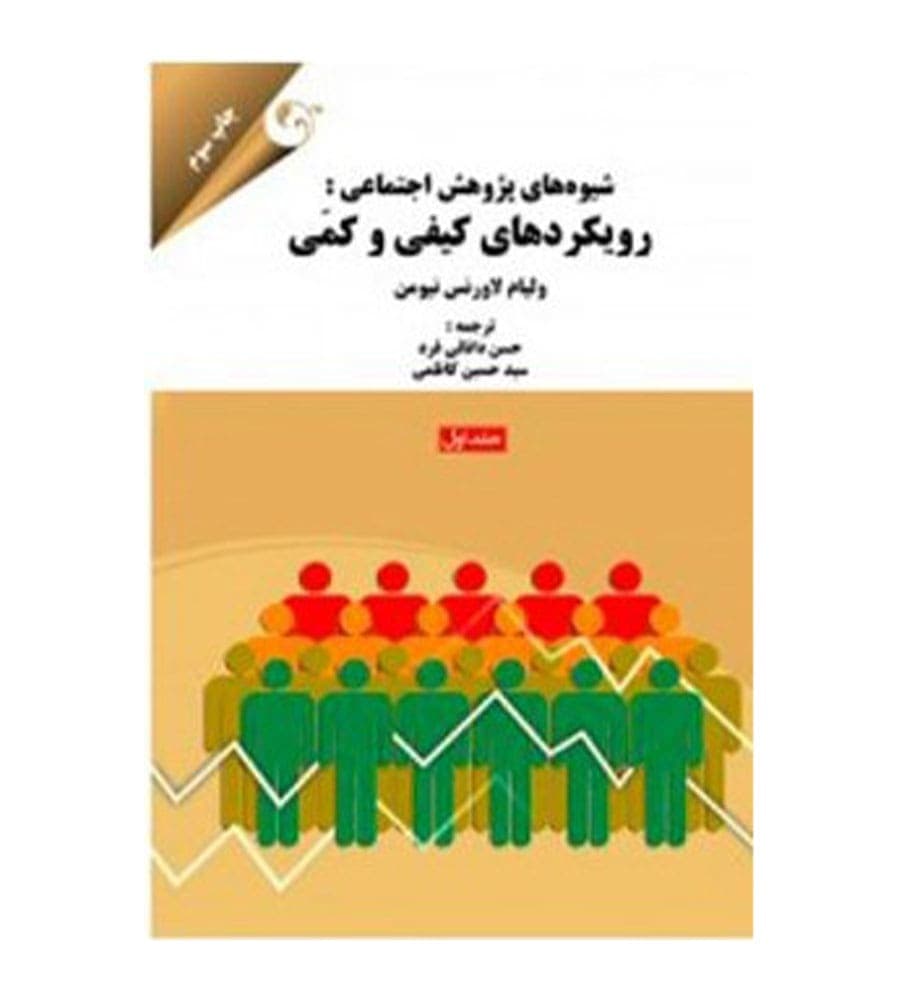 کتاب شیوه های پژوهش اجتماعی رویکردهای کیفی و کمی جلد 1