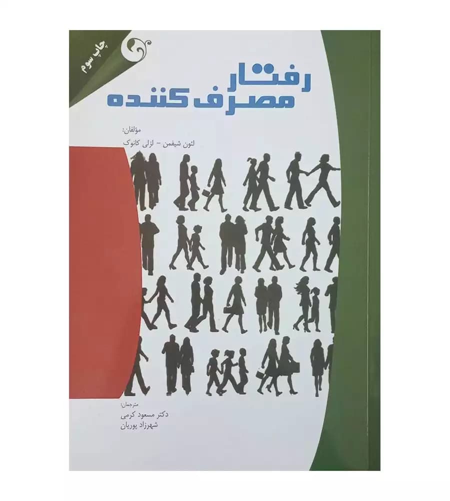 کتاب رفتار مصرف کننده اثر لئون شیفمن و لزکی کانوک