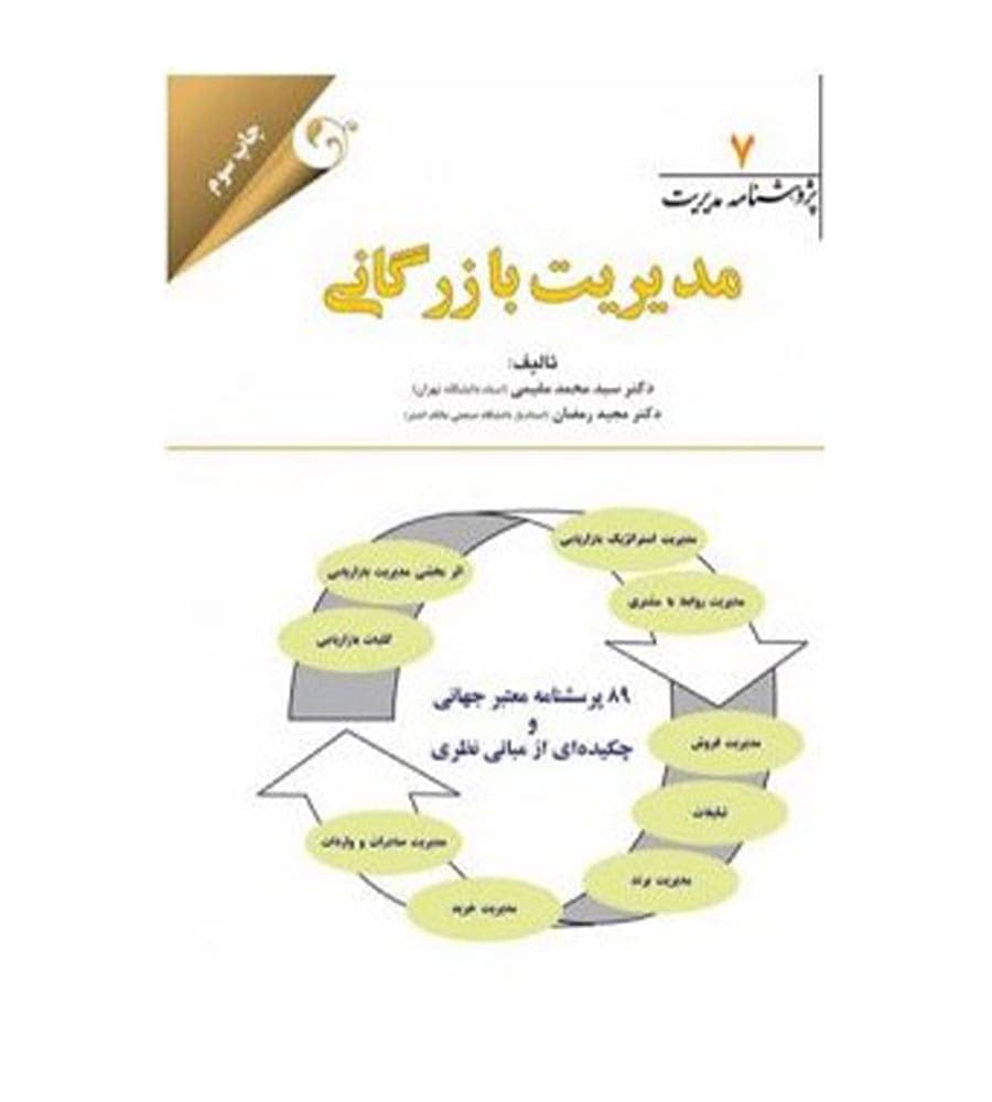 کتاب پژوهشنامه مدیریت جلد 7 مدیریت بازرگانی اثر سیدمحمد مقیمی