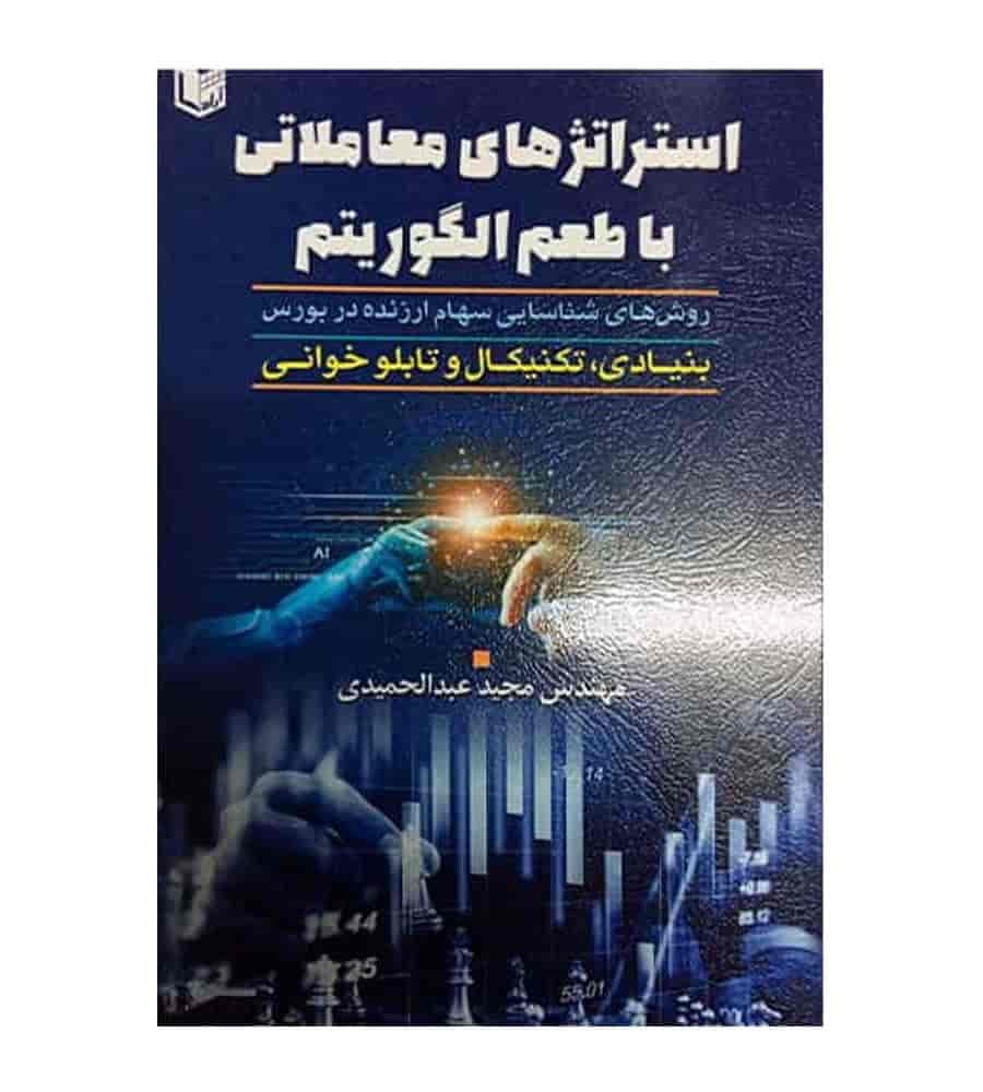 کتاب استراتژی های معاملاتی با طعم الگوریتم نشر آراد کتاب