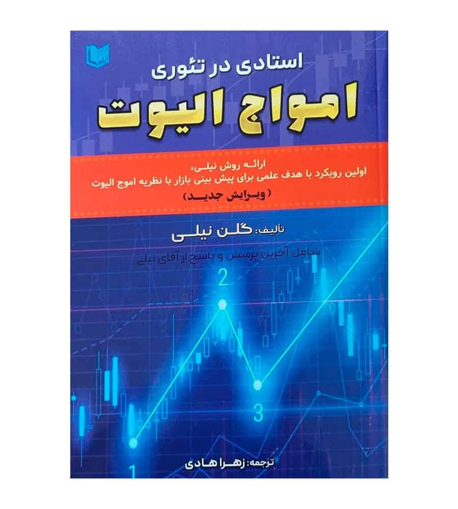 کتاب استادی در تئوری امواج الیوت اثر گلن نیلی