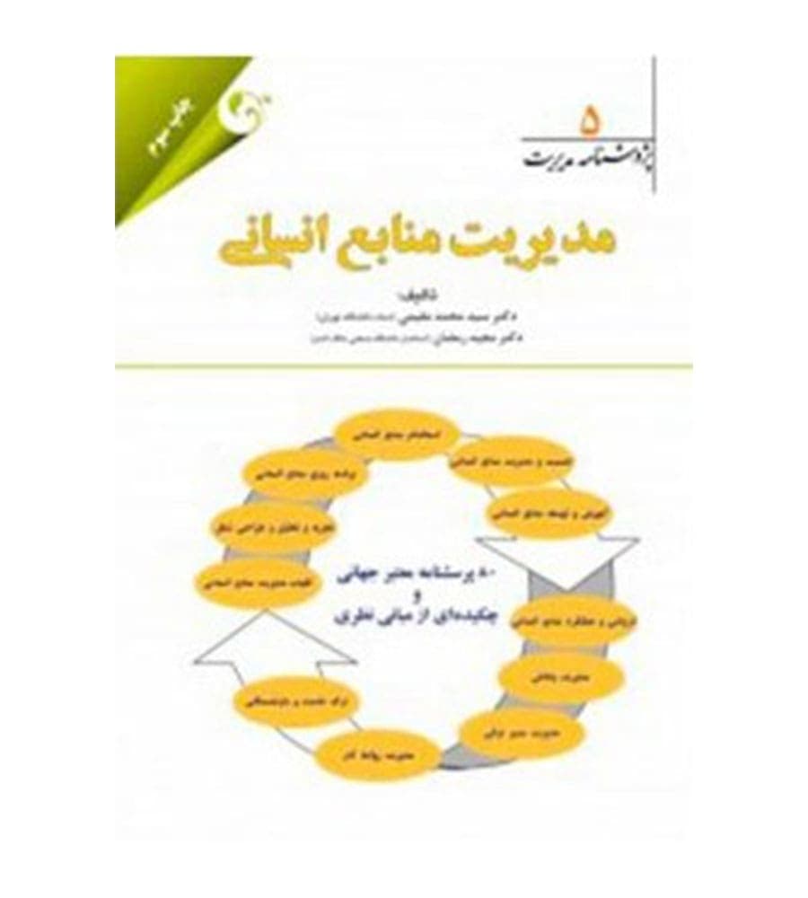 کتاب پژوهشنامه مدیریت جلد 5 مدیریت منابع انسانی