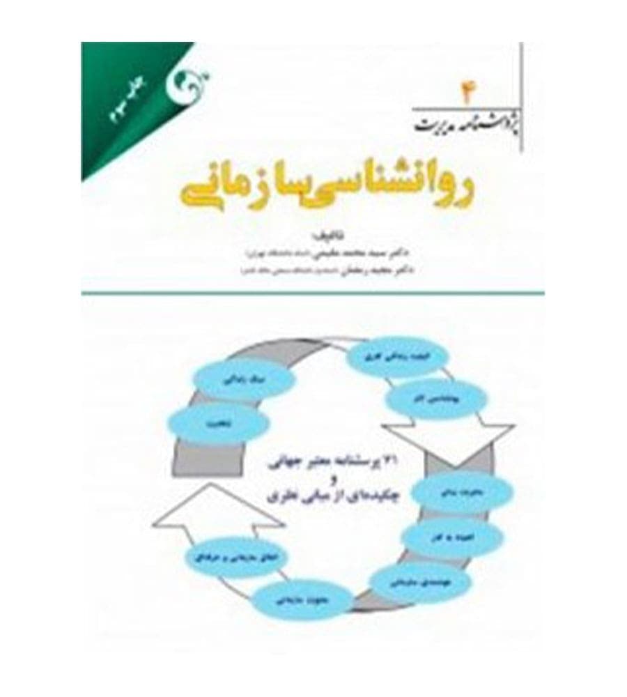 کتاب پژوهشنامه مدیریت جلد 4 روان شناسی سازمانی