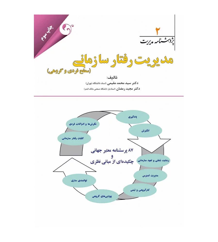 کتاب پژوهشنامه مدیریت جلد 2 مدیریت رفتار سازمانی سطح فردی و گروهی