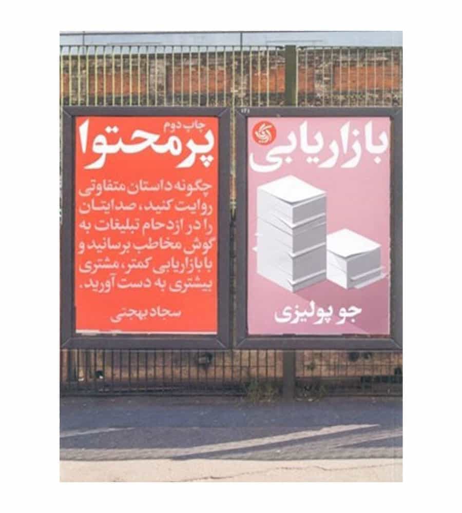 کتاب بازاريابي پر محتوا اثر جو پولیزی انتشارات آریانا قلم