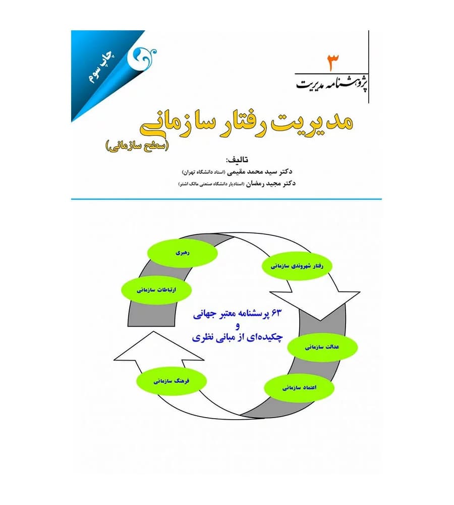 کتاب پژوهشنامه مدیریت جلد 3 مدیریت رفتار سازمانی سطح سازمانی