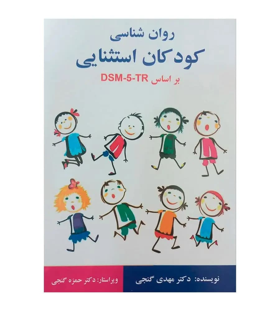 کتاب روانشناسي كودكان استثنايي بر اساس DSM-5 TR نشر ساوالان