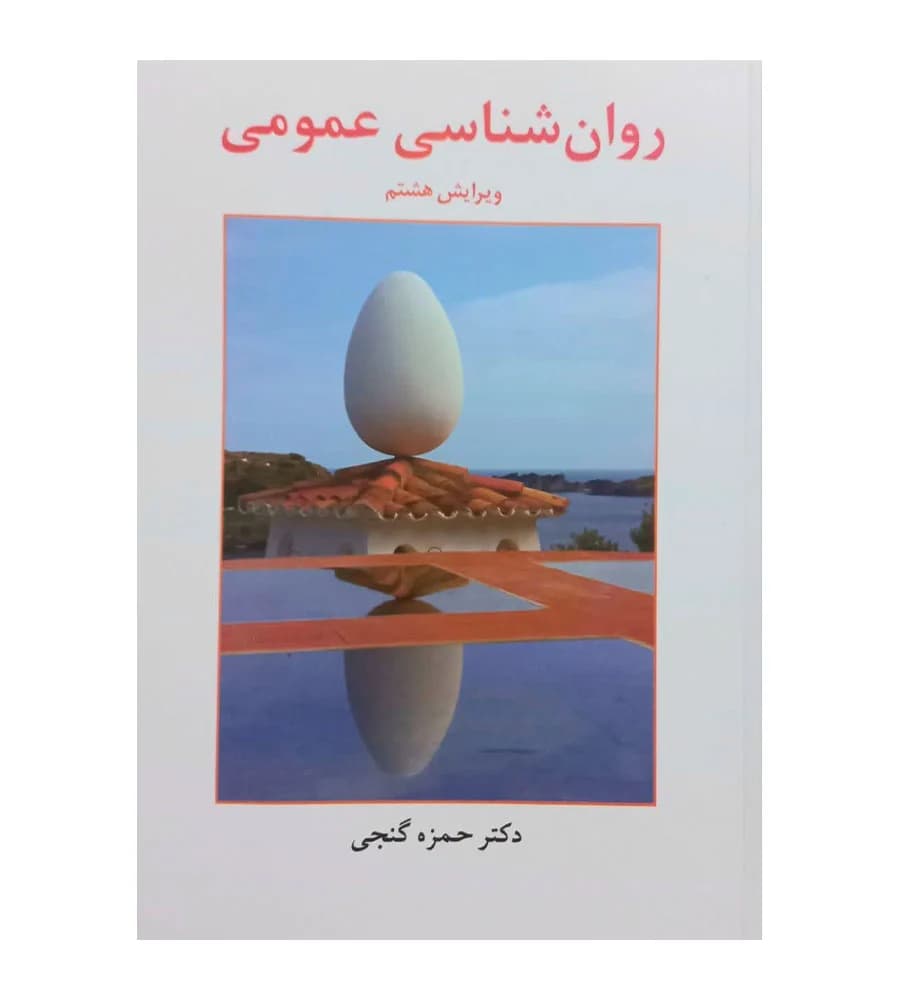 کتاب روانشناسی عمومی تألیف حمزه گنجی