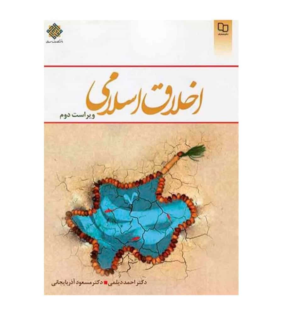 کتاب اخلاق اسلامی اثر احمد دیلمی مسعود آذربایجانی