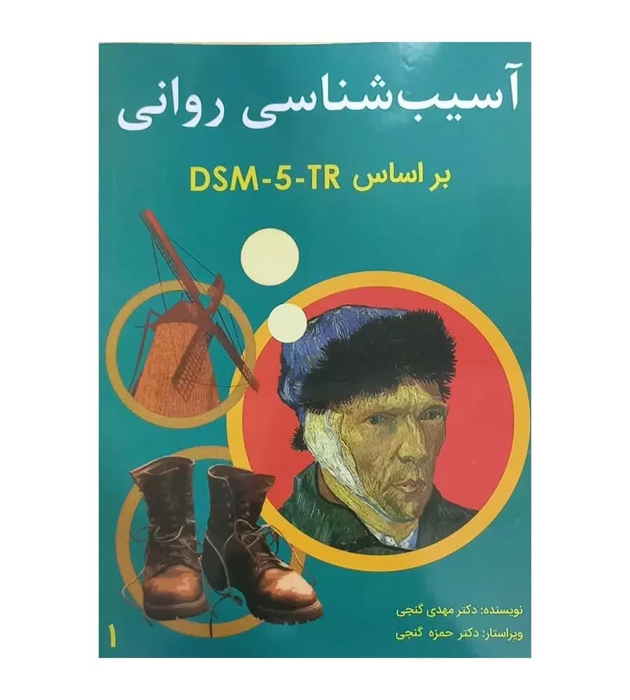 کتاب آسیب شناسی روانی DSM-5TR جلد 1 تألیف مهدی گنجی
