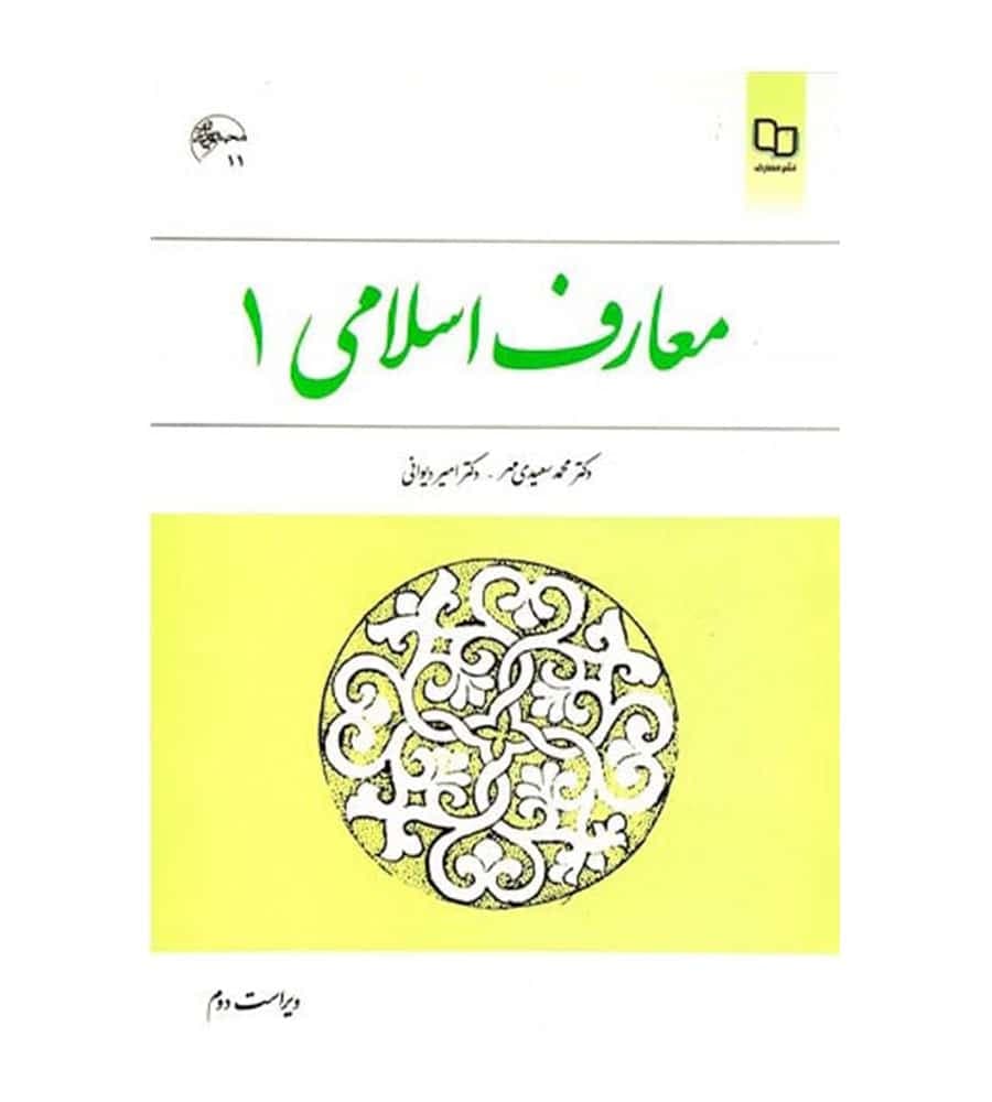 کتاب معارف اسلامی 1 اثر محمد سعیدی مهر، امیر دیوانی