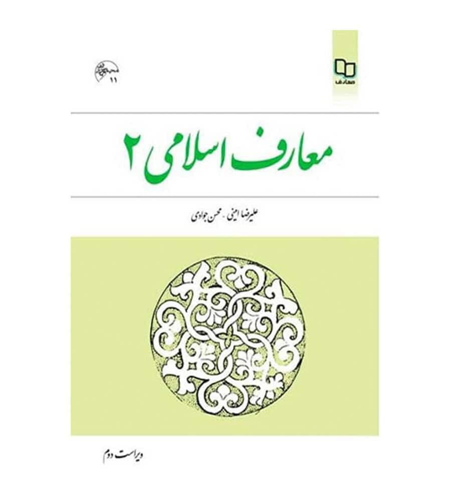 کتاب معارف اسلامی 2 اثر علیرضا امینی انتشارات معارف