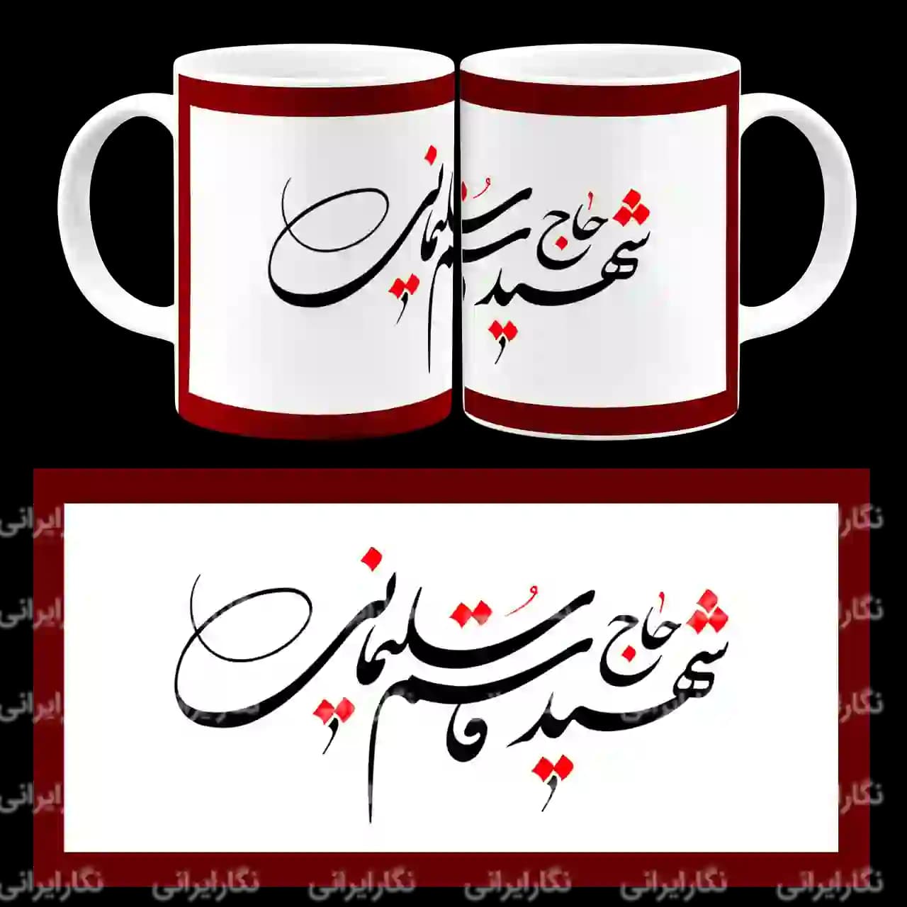 ماگ شهید حاج قاسم سلیمانی مدل 2ZG1
