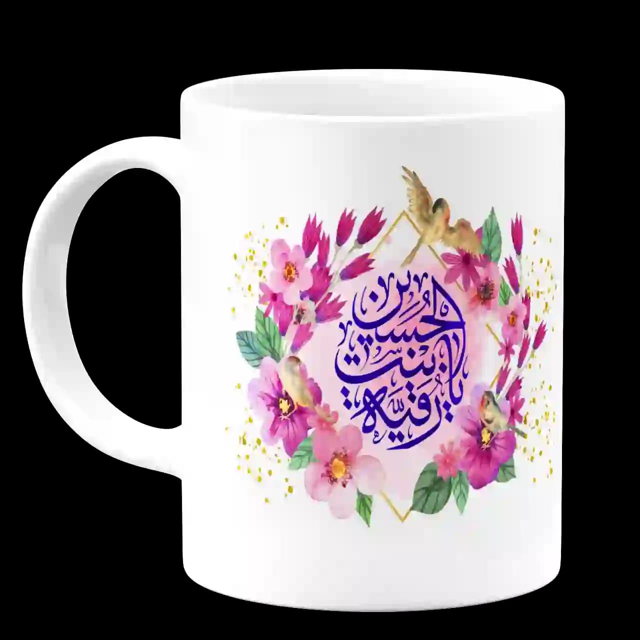 ماگ یا رقیه بنت الحسین مدل 2q1 — تصویر ۲