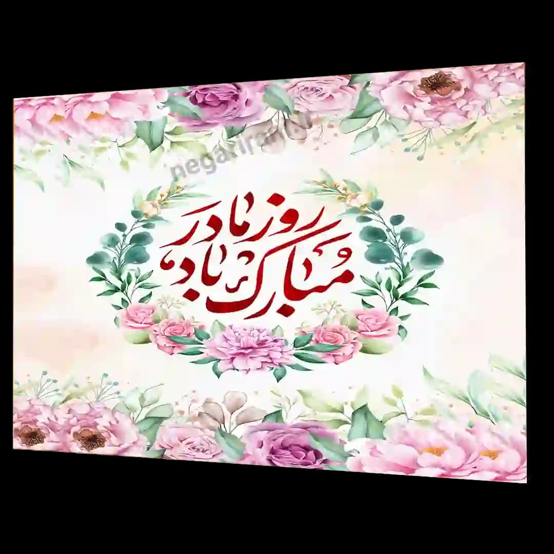 تابلو شاسی روز مادر مبارک باد مدل AF1