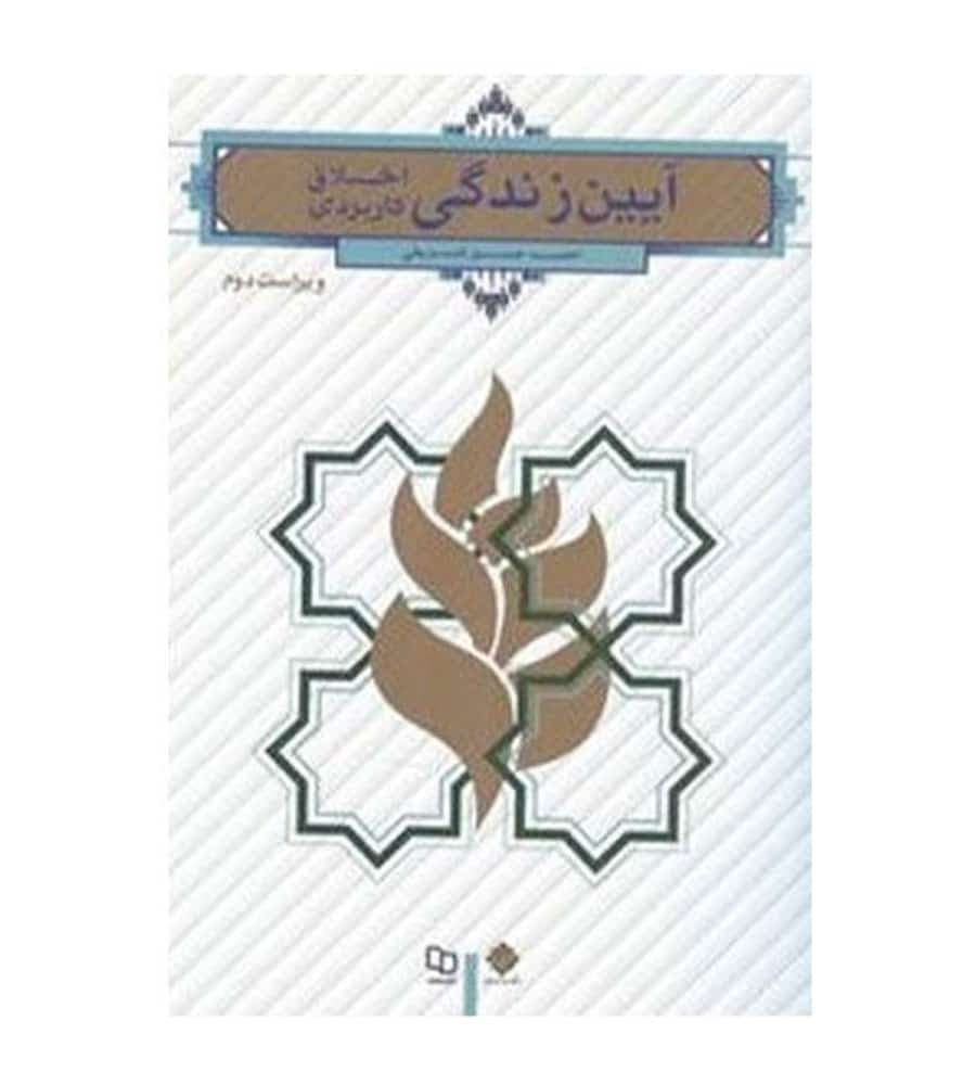 کتاب آیین زندگی اخلاق کاربردی اثر احمدحسین شریفی
