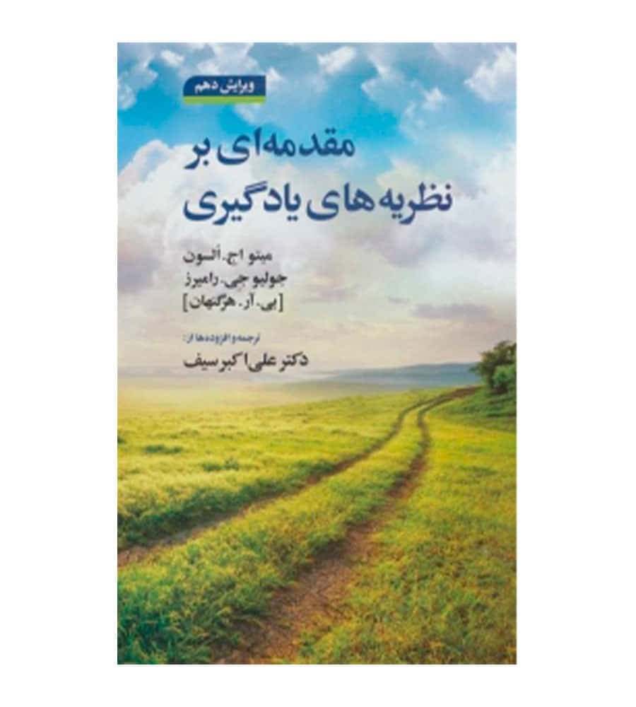 کتاب مقدمه ای بر نظریه های یادگیری اثر علی اکبر سیف
