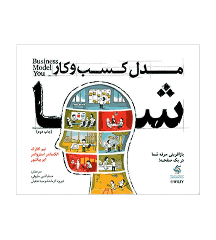 کتاب مدل کسب‌ و کار شما تیم کلارک حسام الدین ساروقی