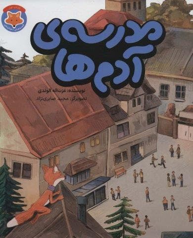 مدرسه ی آدم ها (قصه های دم نارنجی 1)،(گلاسه،منگنه ای،شمیز،رحلی،طلایی)