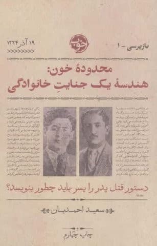 محدوده خون:هندسه 1 جنایت خانوادگی (بازپرسی 1)،(شمیز،رقعی،خوب)