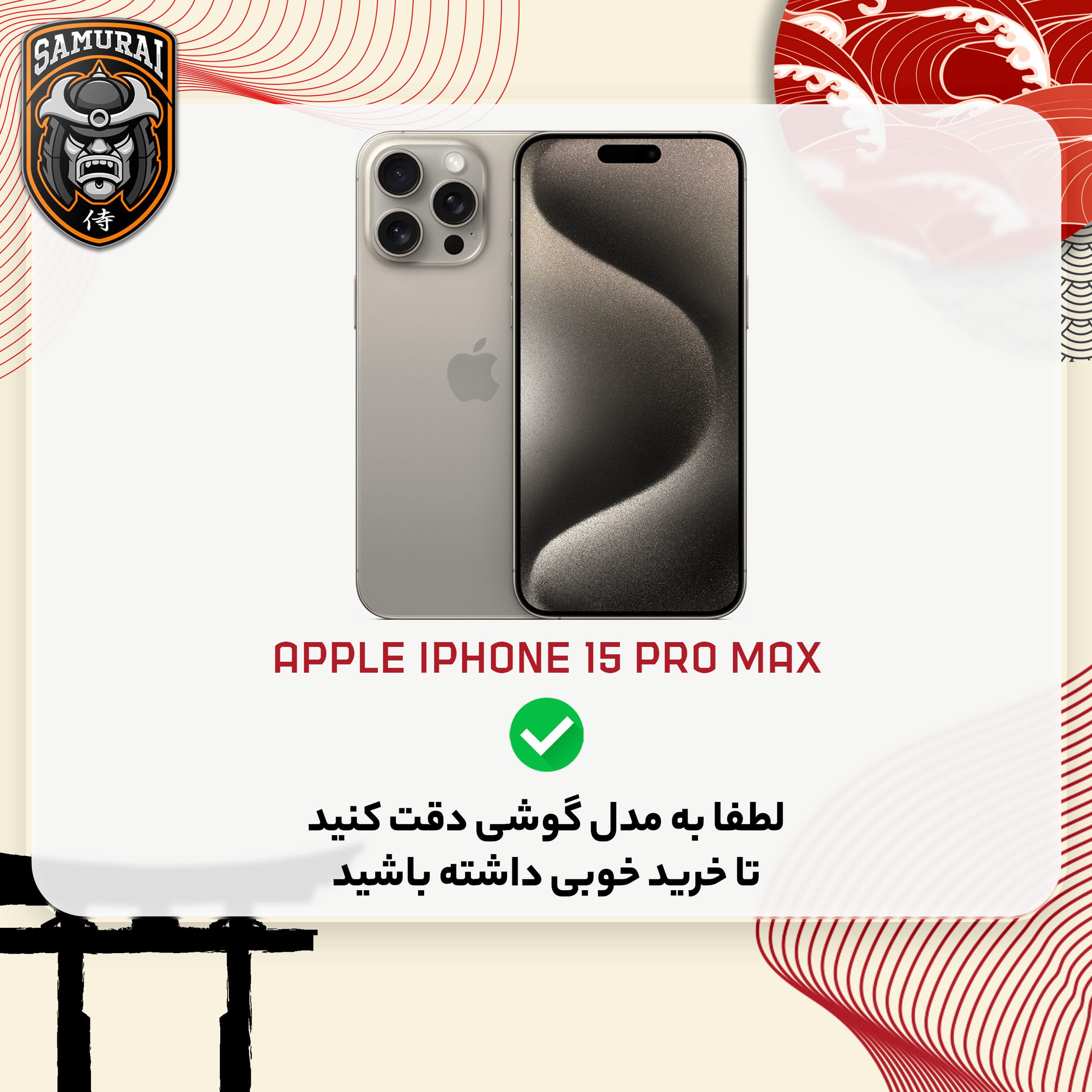 محافظ صفحه نمایش سامورایی مدل KAZUMI مناسب برای گوشی موبایل اپل iPhone 15 Pro Max — تصویر ۳