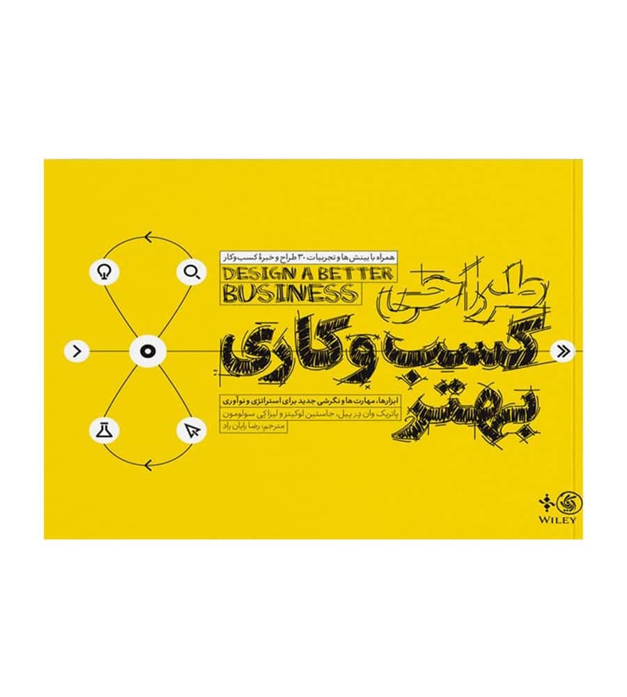کتاب طراحی کسب‌ و کاری بهتر پاتریک وان درپیل رضا رایان راد