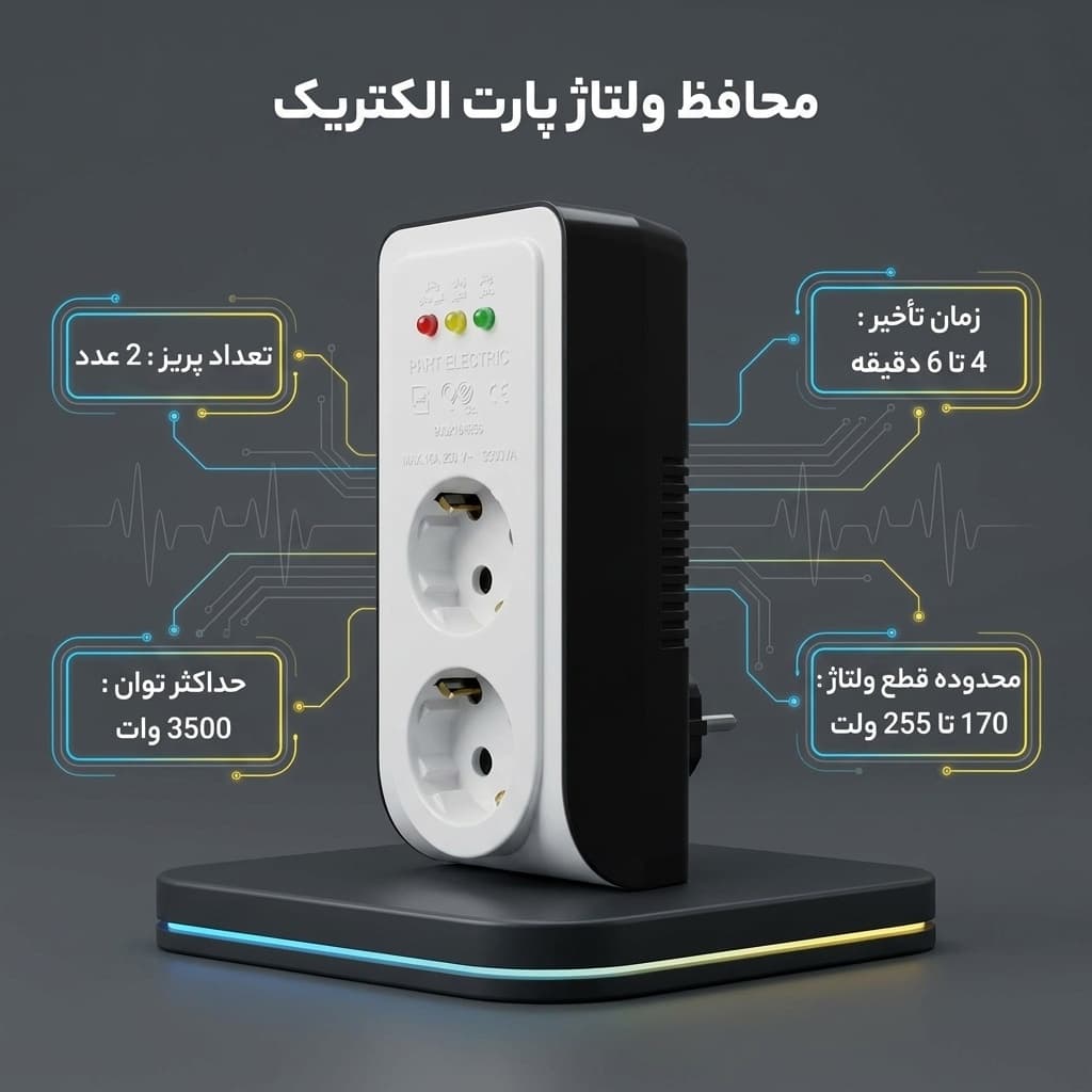 محافظ ولتاژ پارت الکتریک مدل PE-2834 — تصویر ۴