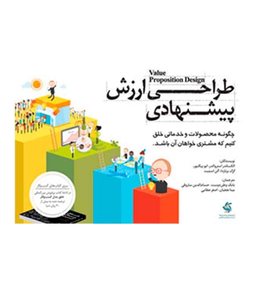 کتاب طراحی ارزش پیشنهادی الکساندر استروالدر اصغر عطایی
