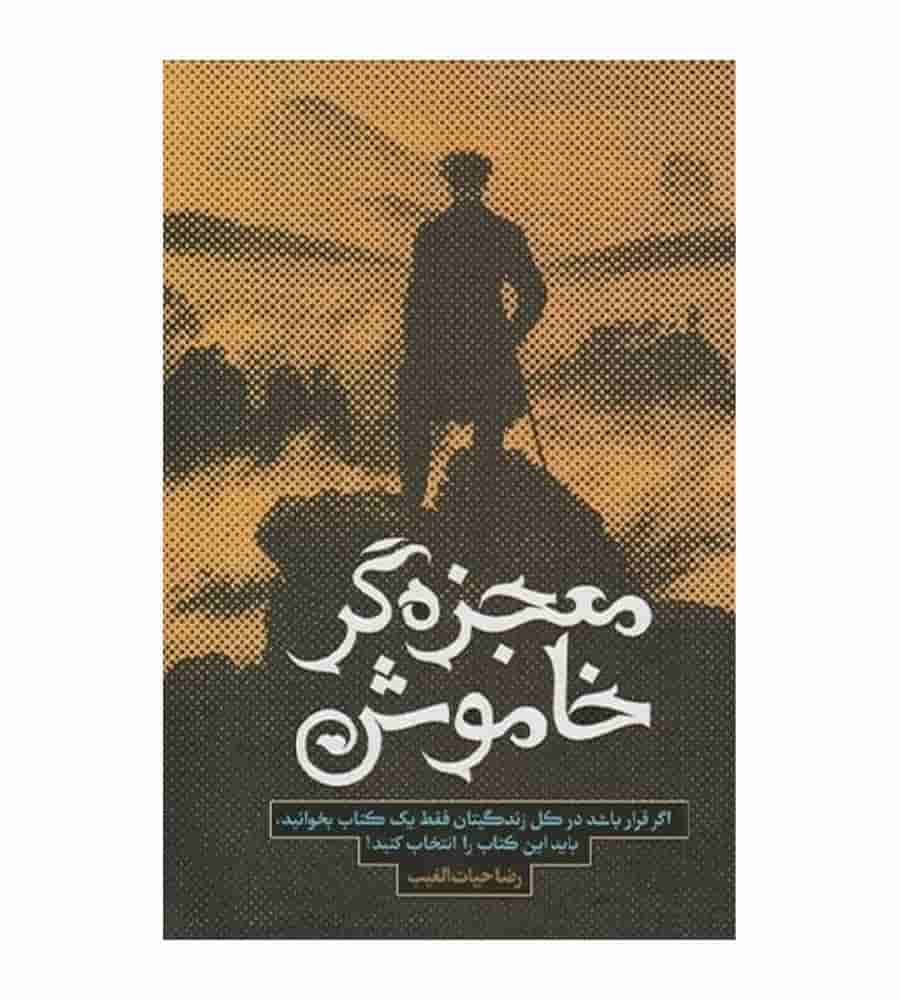 کتاب معجزه‌گر خاموش اثر رضا حيات‌الغيب انتشارات سخنوران