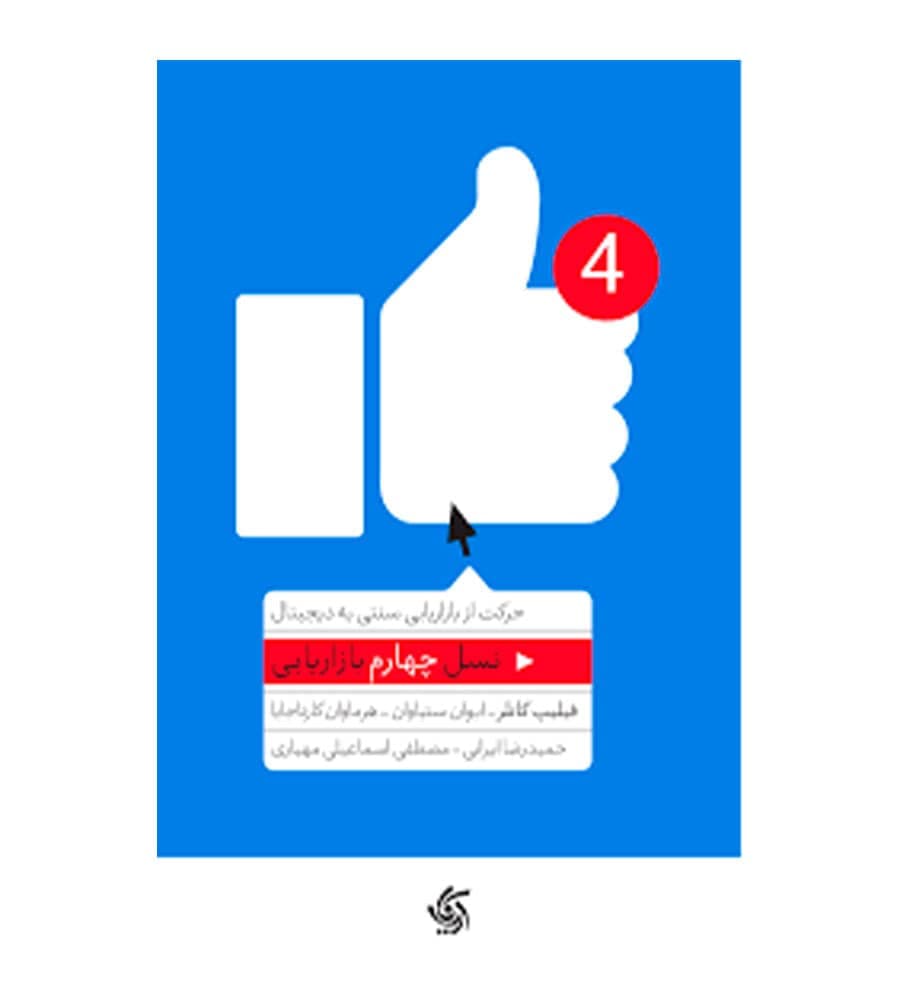 کتاب نسل چهارم بازاریابی فیلیپ کاتلر حمید رضا ایرانی