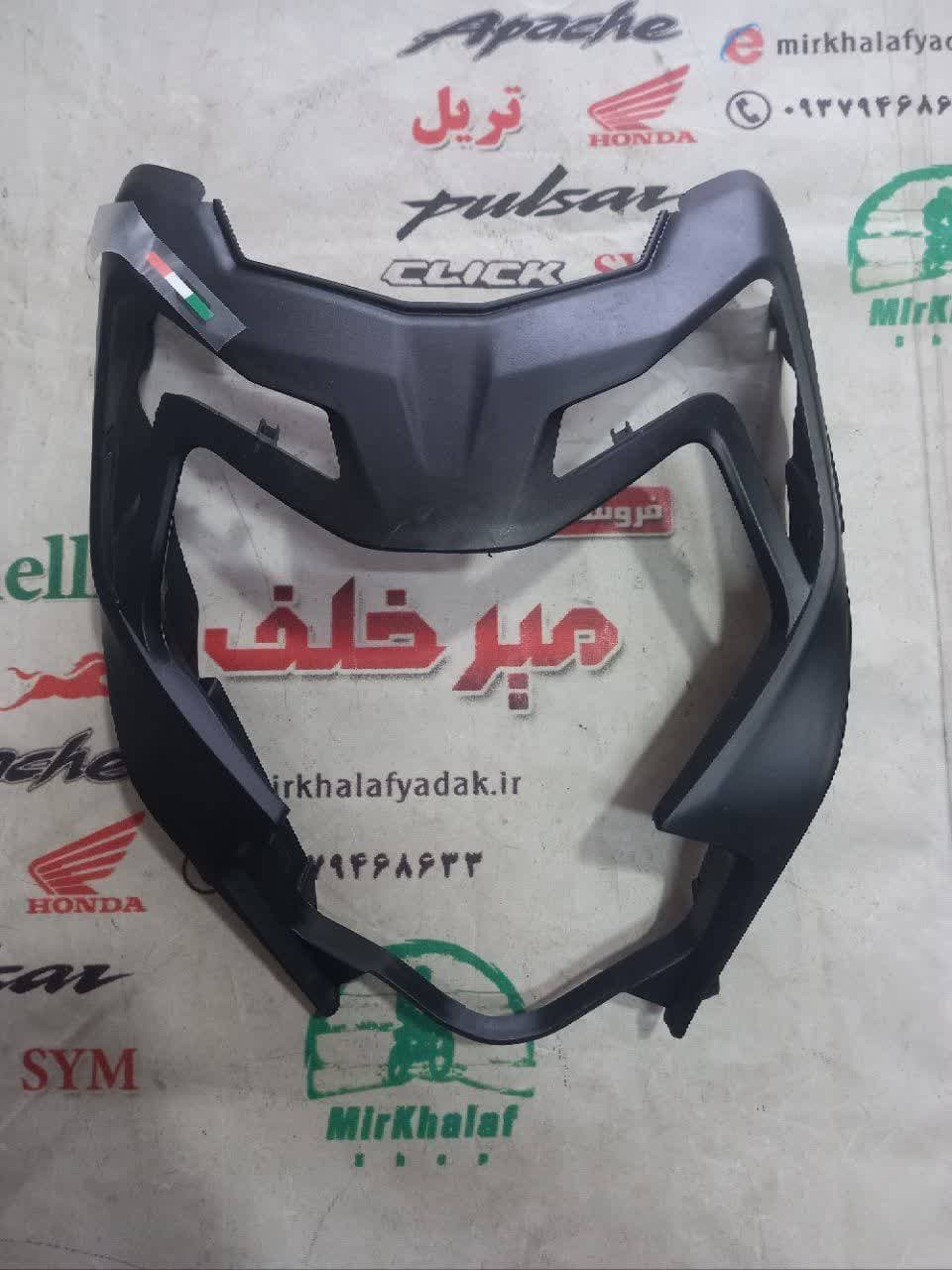 قاب (کاور فلاپ) فرم اسکلت دور گوشواره بغل بلوری چراغ جلو موتور اپاچی 200 جدید نیوفیس مشکی اصلی