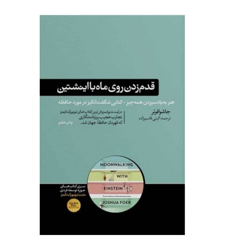 کتاب قدم زدن روی ماه با اینشتین ترجمه گیتی قاسم زاده