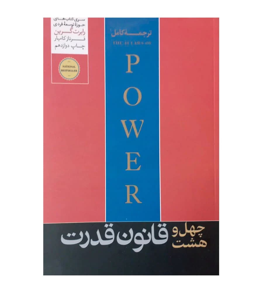 کتاب 48 قانون قدرت اثر رابرت گرین ترجمه فرناز کامیار