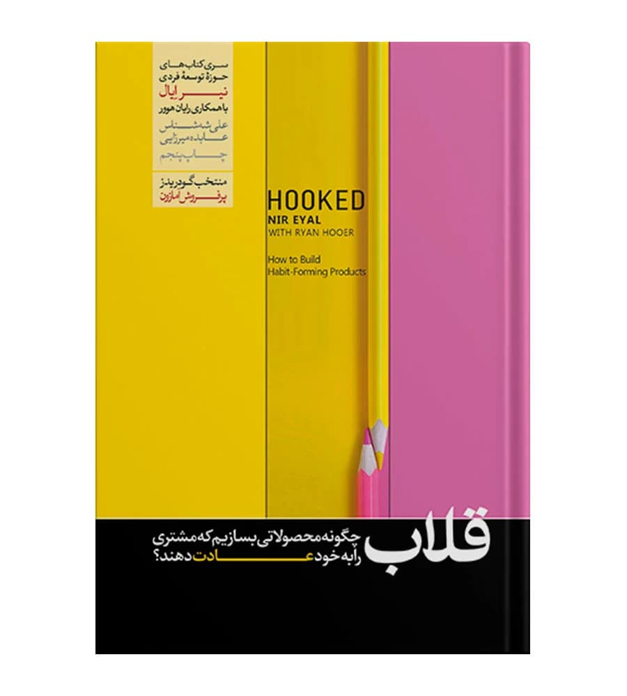 کتاب قلاب چگونه مشتری را به محصولاتمان وفادار کنیم