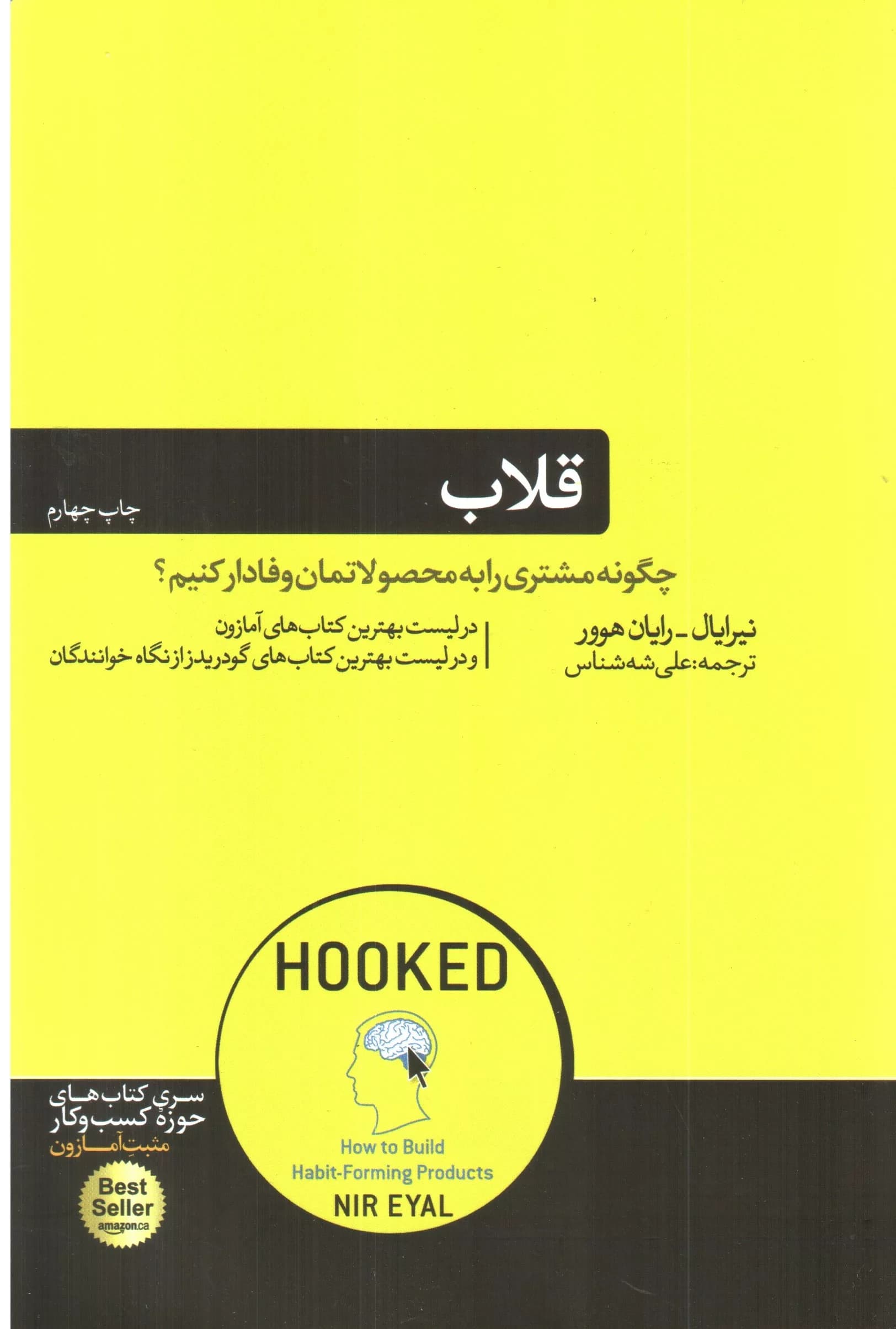 کتاب قلاب چگونه مشتری را به محصولاتمان وفادار کنیم — تصویر ۲