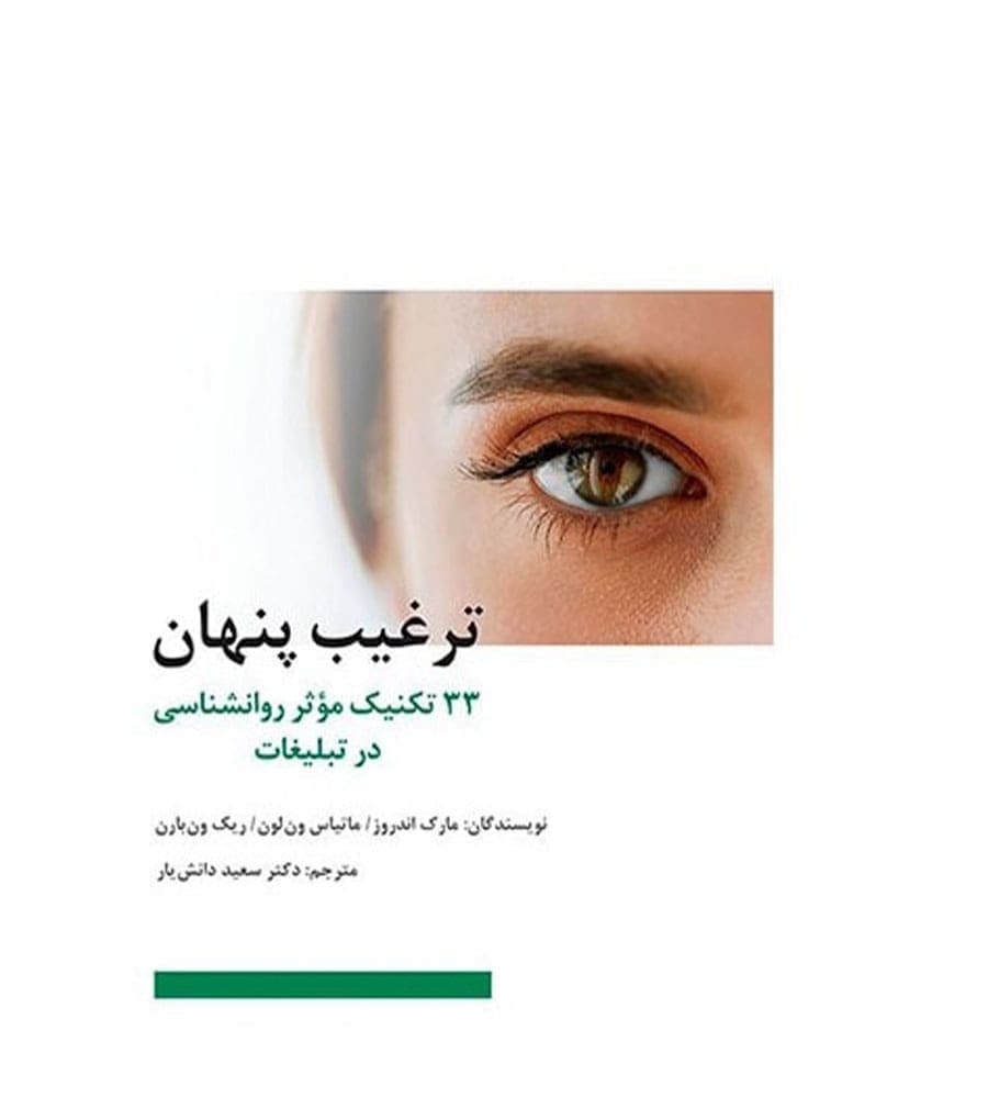 کتاب ترغیب پنهان اثر مارک اندروز ترجمه سعید دانش یار