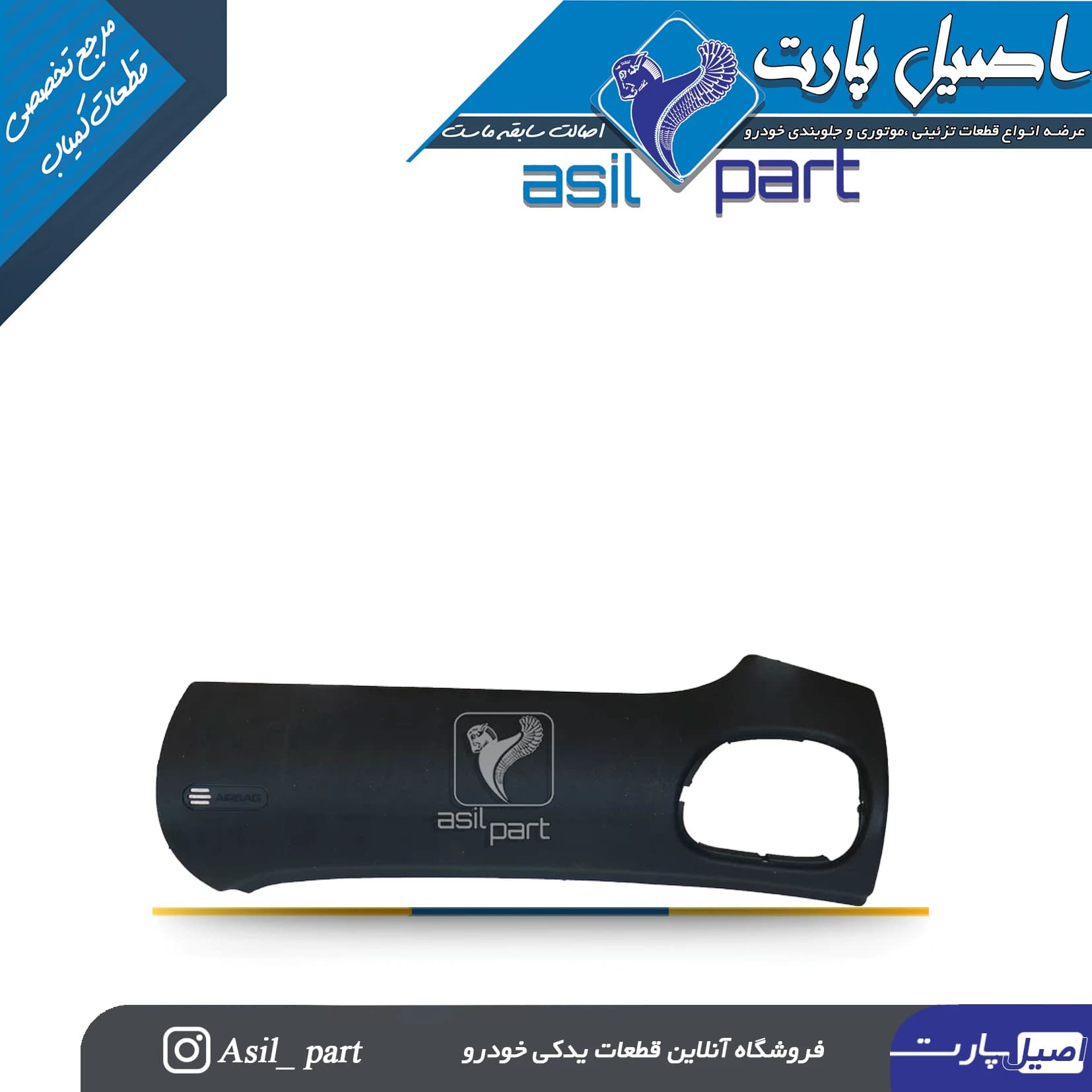 قاب(درپوش) سمت راست(شاگرد) داشبورد ایربگ دار پژو 206 کد 7288-اصیل پارت