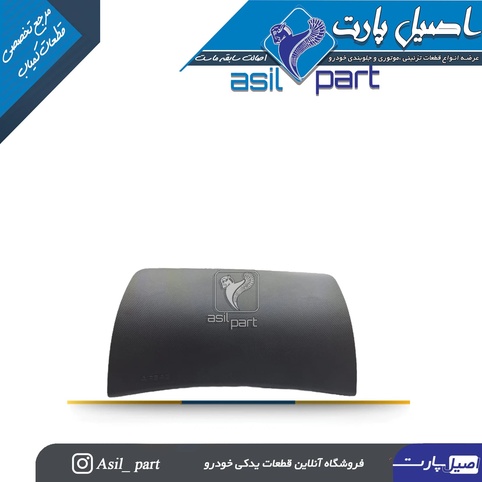قاب(درپوش) سمت راست(شاگرد) ایربگ پژو 207 با نوشته ایربگ کد3389 -اصیل پارت