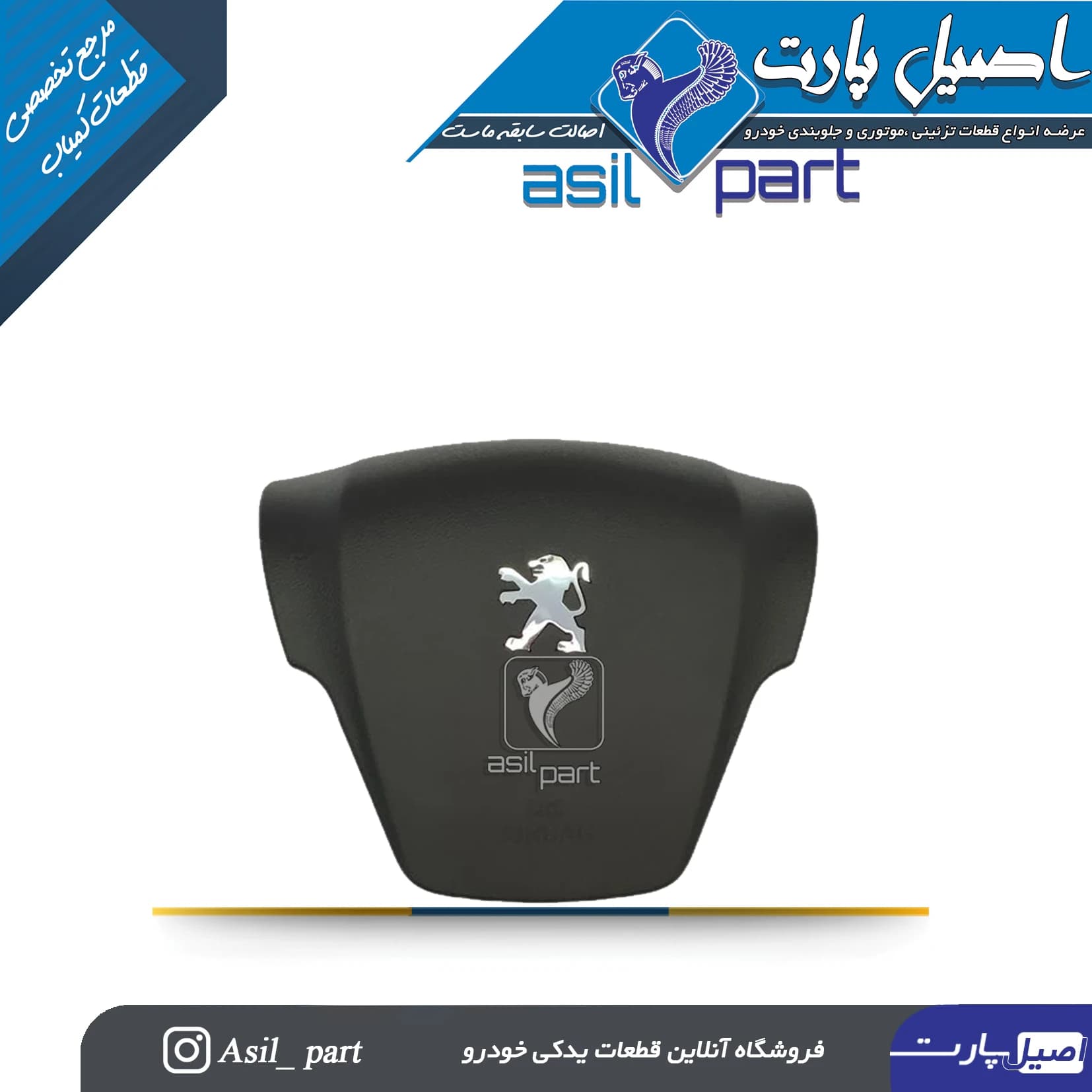 قاب وسط (درپوش) ایربگ فرمان پژو207 با نوشته ایربگ کد3388 -اصیل پارت