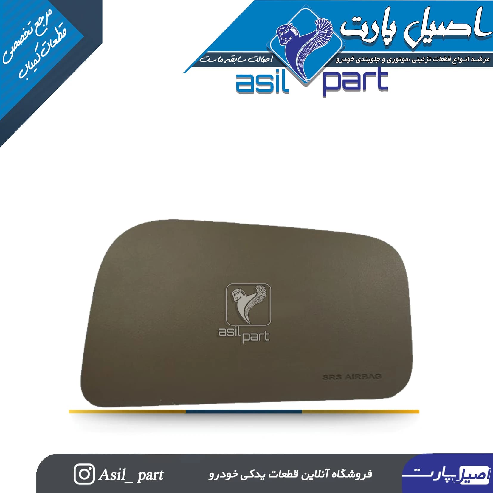قاب(درپوش) سمت راست(شاگرد) ایربگ بـژ پژو 405 و SLX با نوشته ایربگ کد3044 -اصیل پارت