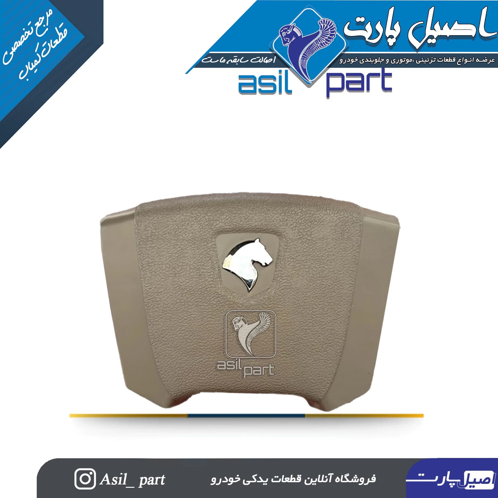 قاب وسط (درپوش) ایربگ فرمان بـژ سمند کد2172 -اصیل پارت