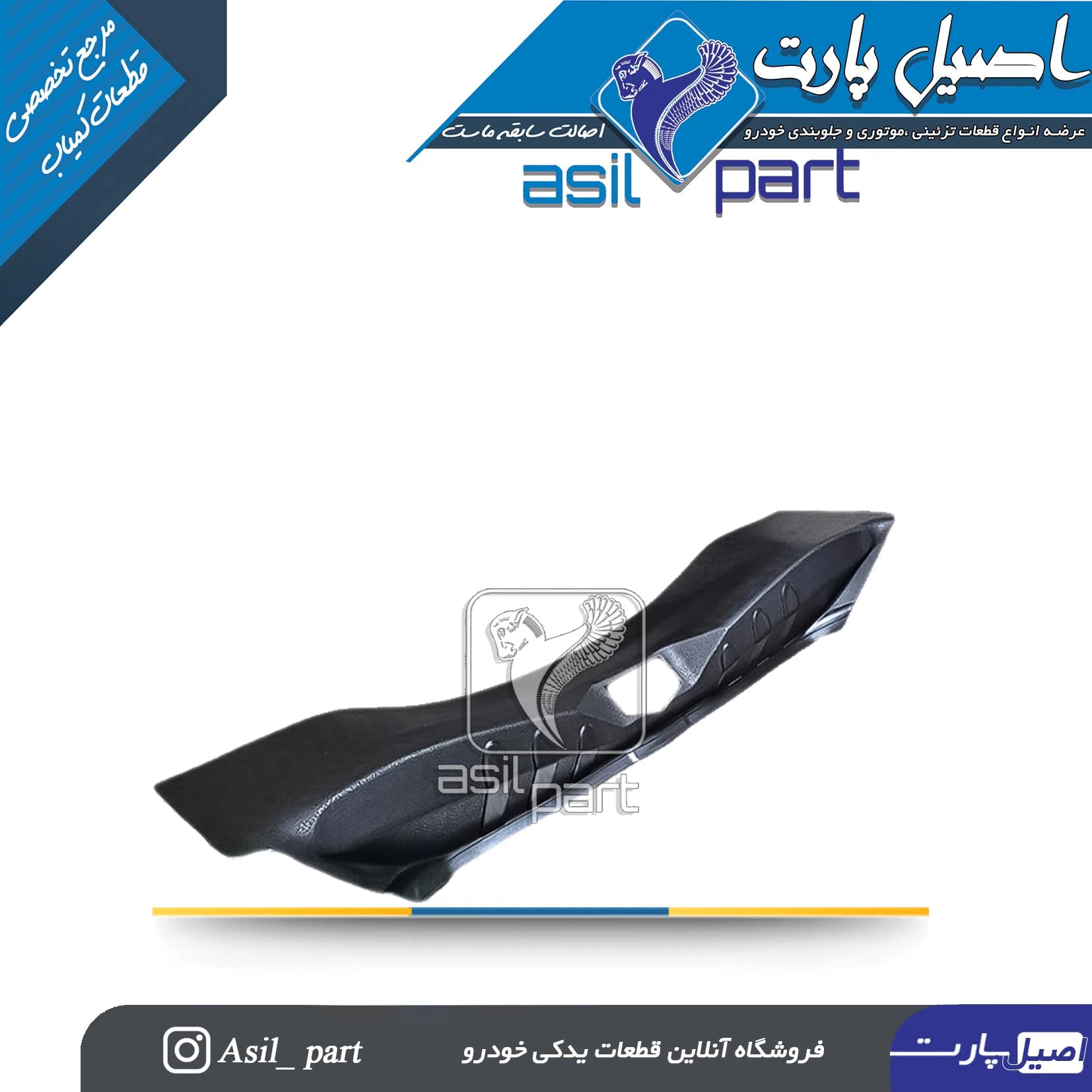 محافظ صندوق(سینی) عقب تارا کد6264-اصیل پارت — تصویر ۳