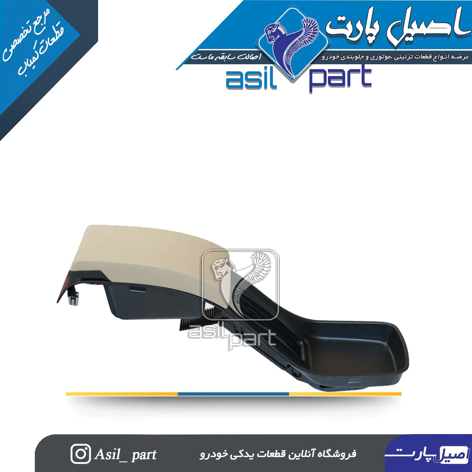 مجموعه سطح بالایی کنسول با زیر آرنجی لوکس پژو پارس جدید کد6338-اصیل پارت